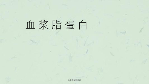 诊断学血脂检查课件