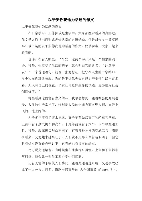 以安全你我他为话题的作文