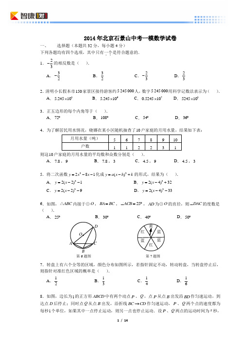 2014北京石景山中考一模数学(含解析)