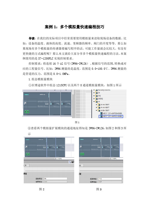 案例1：多个模拟量快速编程技巧