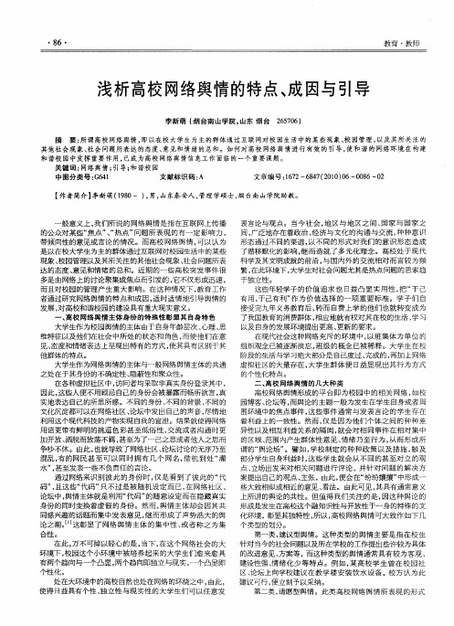 浅析高校网络舆情的特点、成因与引导