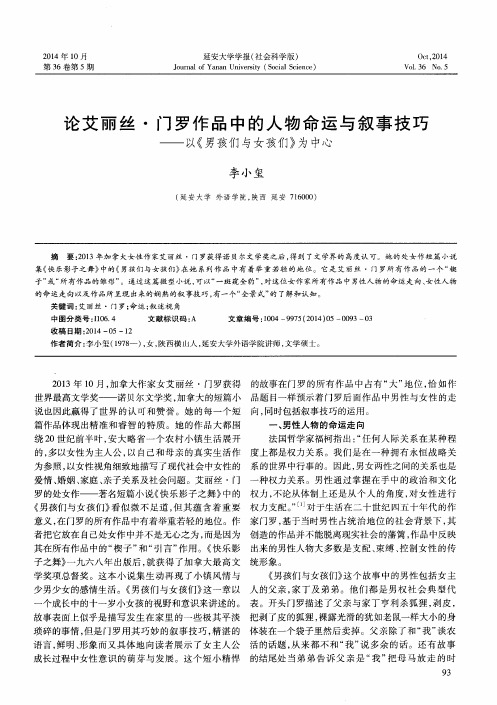 论艾丽丝·门罗作品中的人物命运与叙事技巧——以《男孩们与女孩