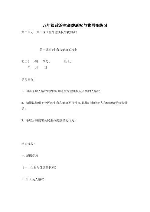 八年级政治生命健康权与我同在练习