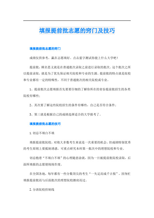 填报提前批志愿的窍门及技巧