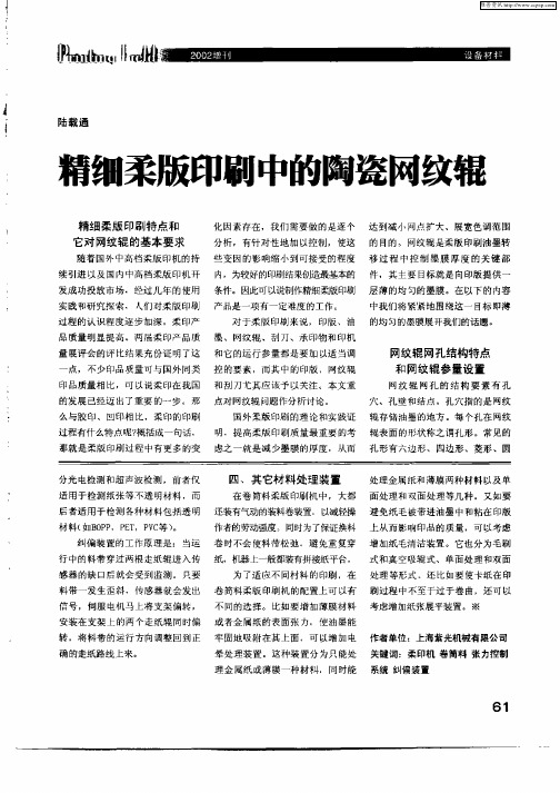 精细柔版印刷中的陶瓷网纹辊