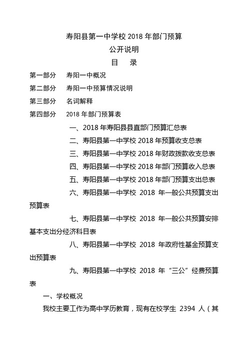 寿阳第一中学校2018年部门预算