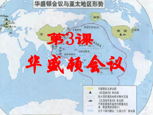 华盛顿会议新.ppt