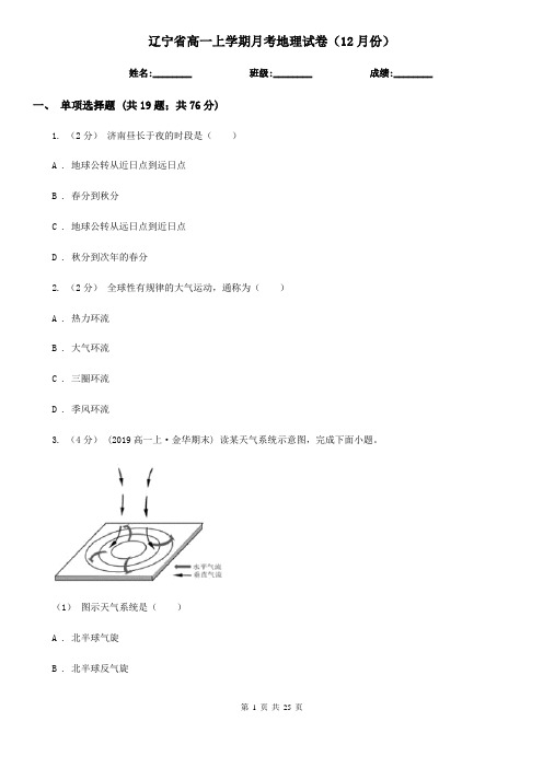 辽宁省高一上学期月考地理试卷(12月份)
