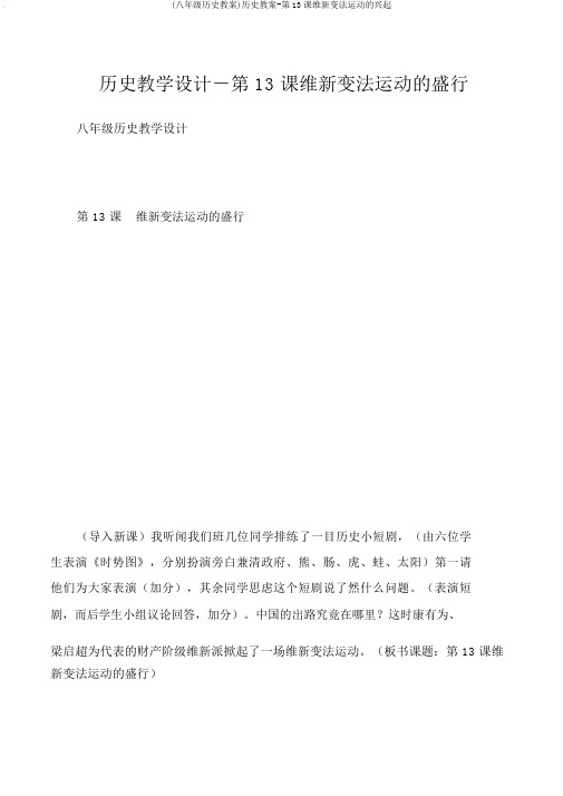 (八年级历史教案)历史教案-第13课维新变法运动的兴起