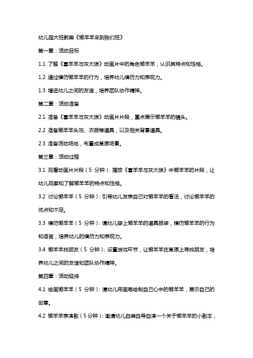 幼儿园大班教案《懒羊羊来到我们班》