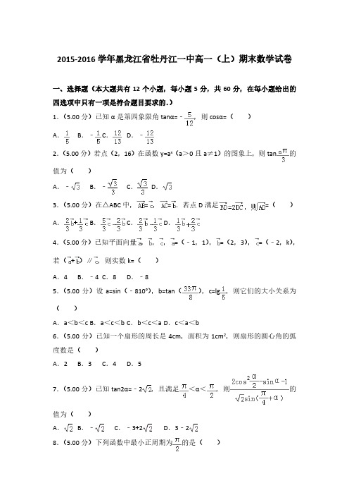 2015-2016学年黑龙江省牡丹江一中高一(上)数学期末试卷 及解析