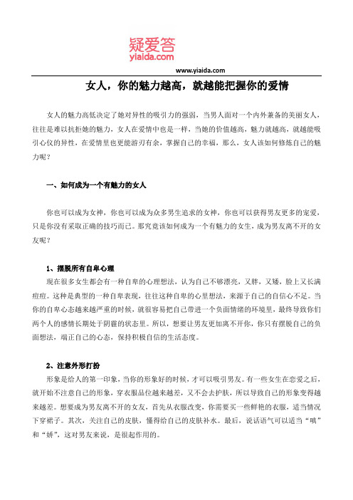 女人,你的魅力越高,就越能把握你的爱情