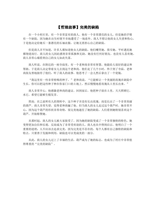 【哲理故事】完美的缺陷