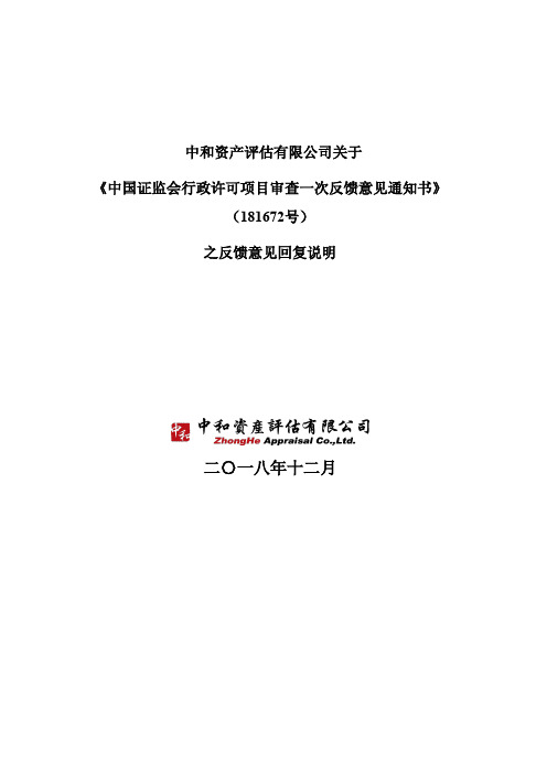 《中国证监会行政许可项目审查一次反馈意见通知书》