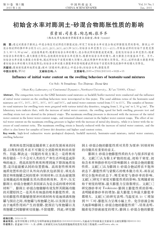 初始含水率对膨润土-砂混合物膨胀性质的影响