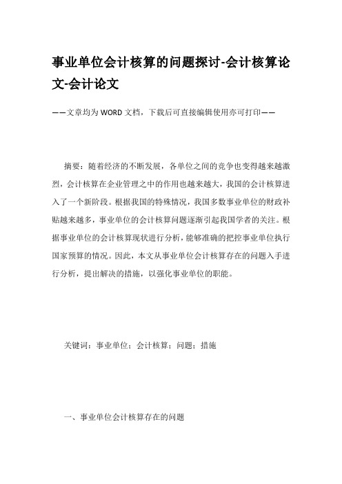 事业单位会计核算的问题探讨-会计核算论文-会计论文