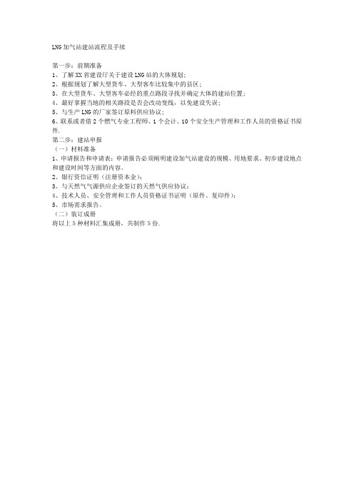 LNG加气站建站流程及手续