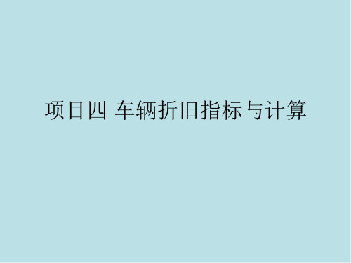 二手车鉴定评估项目四 车辆折旧指标与计算