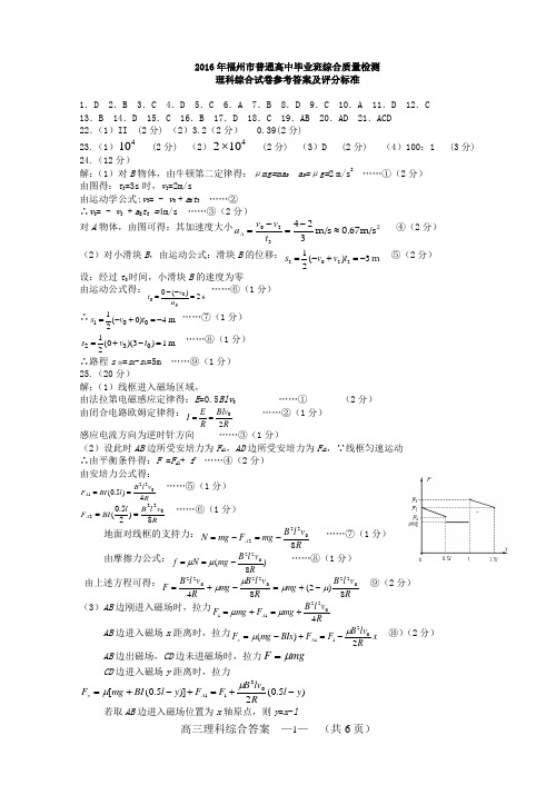 2016福州综检理综答案