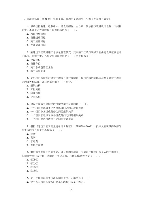 2011二级建造师工程项目管理真题及参考答案