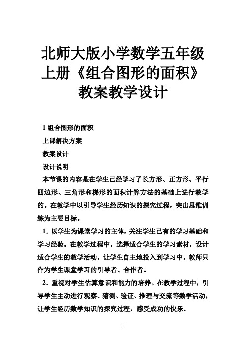 北师大版小学数学五年级上册《组合图形的面积》教案教学设计