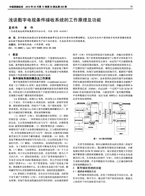 浅谈数字电视条件接收系统的工作原理及功能