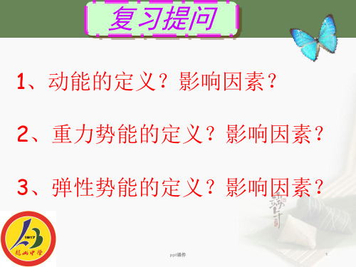 机械能及其转化  ppt课件