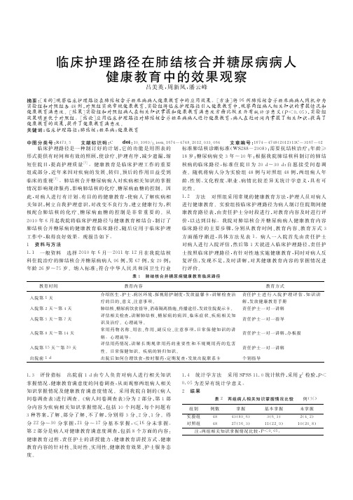 临床护理路径在肺结核合并糖尿病病人健康教育中的效果观察