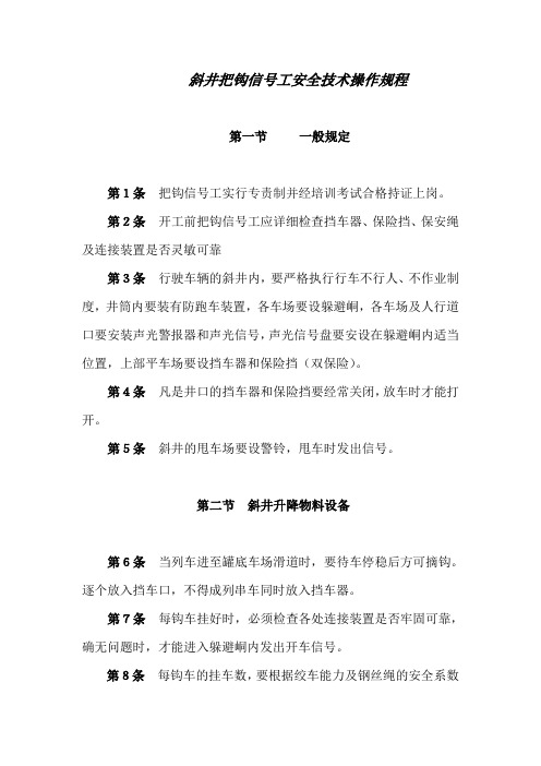 斜井把钩信号工安全技术操作规程