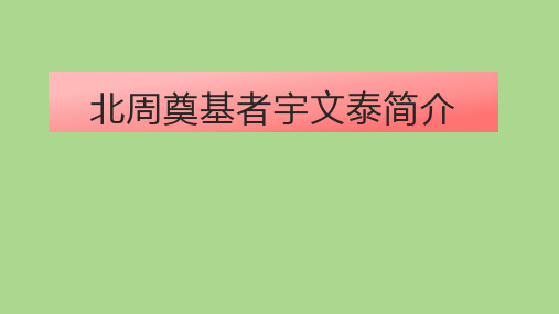 北周奠基者宇文泰简介