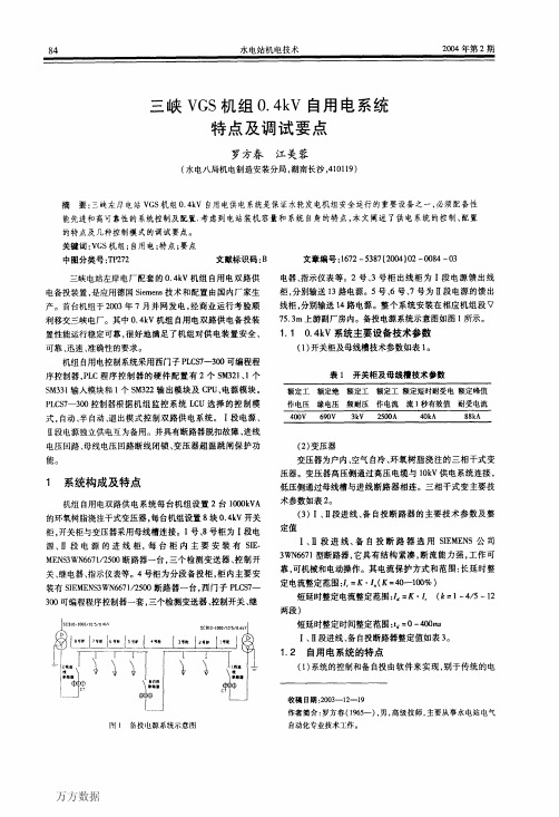 三峡VGS机组0.4kV自用电系统特点及调试要点