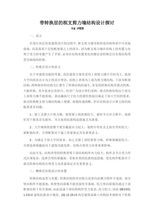带转换层的框支剪力墙结构设计探讨