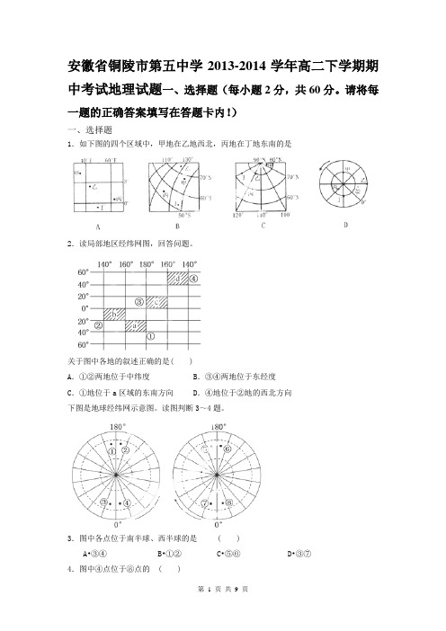 安徽省铜陵市第五中学2013-2014学年高二下学期期中考试地理试题