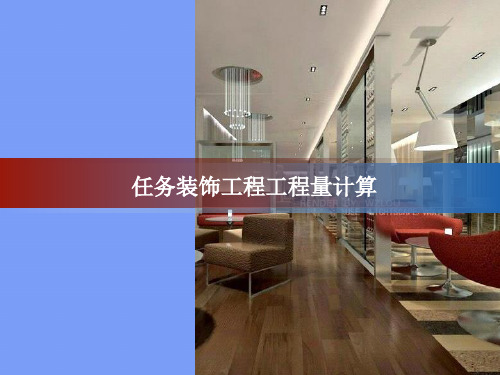 2021任务装饰工程工程量计算完美版PPT