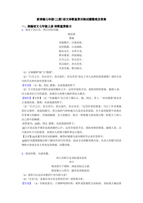 新部编七年级(上册)语文诗歌鉴赏训练试题整理及答案