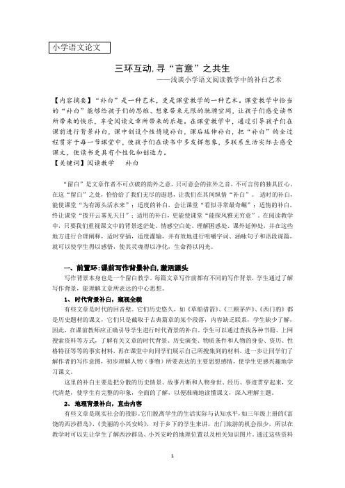 浅谈小学语文阅读教学中的补白艺术