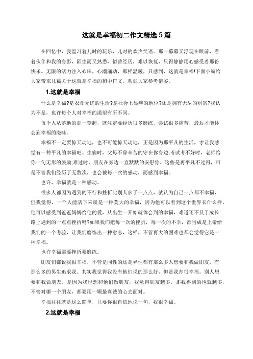 这就是幸福初二作文精选5篇