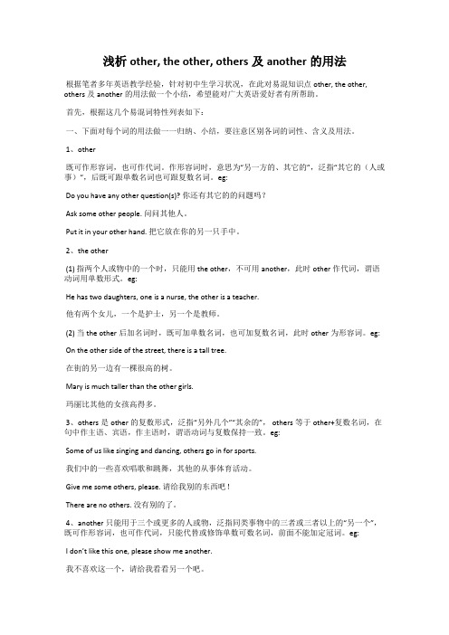 浅析other, the other, others及another的用法