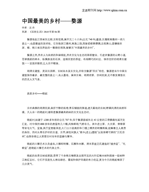 中国最美的乡村——婺源
