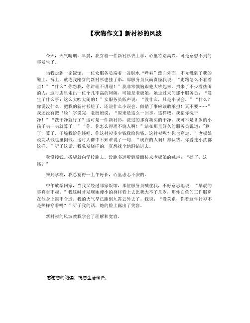 【状物作文】新衬衫的风波