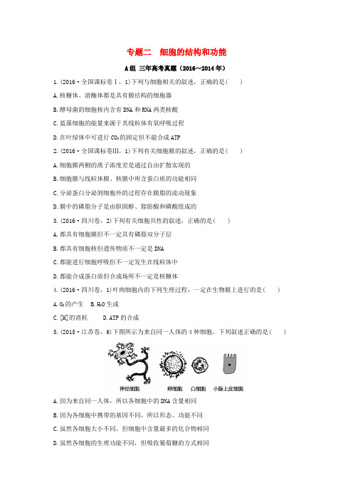 三年高考两年模拟2017版高考生物专题汇编 专题二 细胞的结构和功能