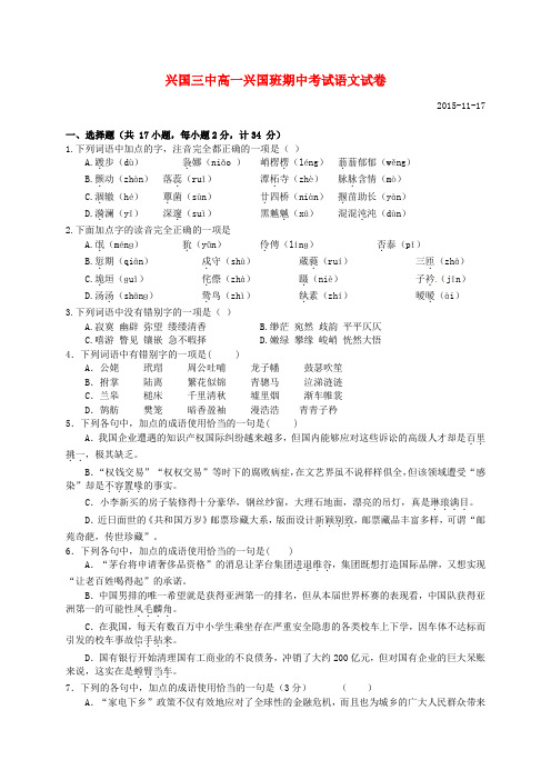 江西省兴国县第三中学2015-2016学年高一语文上学期期中试题(兴国班,无答案)