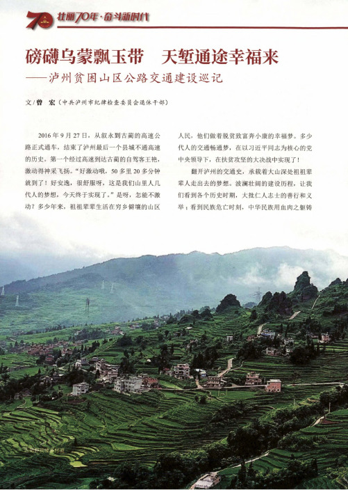 磅礴乌蒙飘玉带 天堑通途幸福来——泸州贫困山区公路交通建设巡记