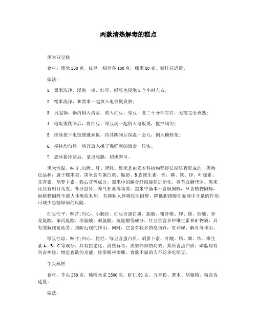 两款清热解毒的糕点