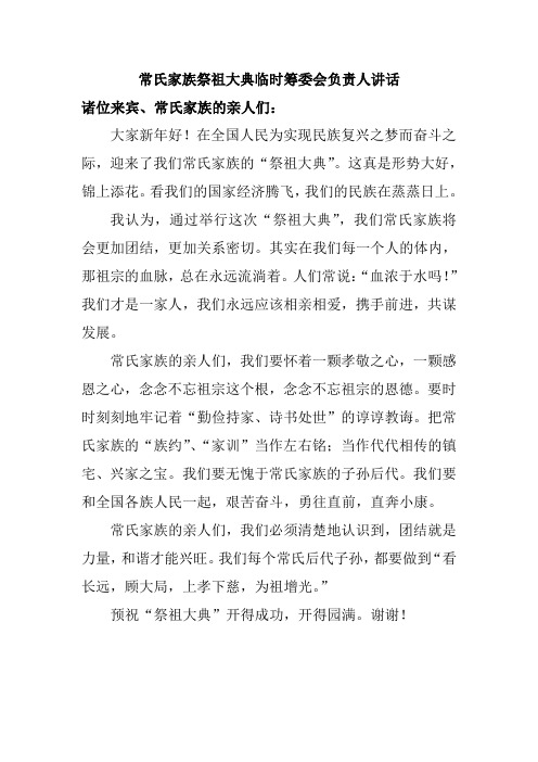 常氏家族孝敬祖先临时筹委会讲话