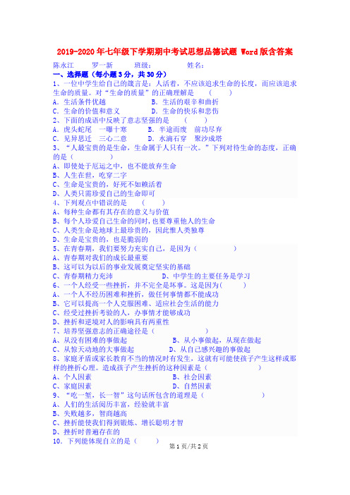 2019-2020年七年级下学期期中考试思想品德试题 Word版含答案