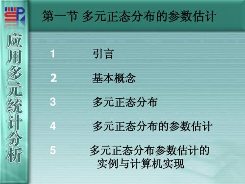 7.11多元正态分布的参数估计