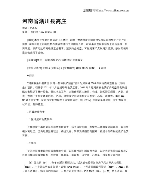 河南省淅川县高庄