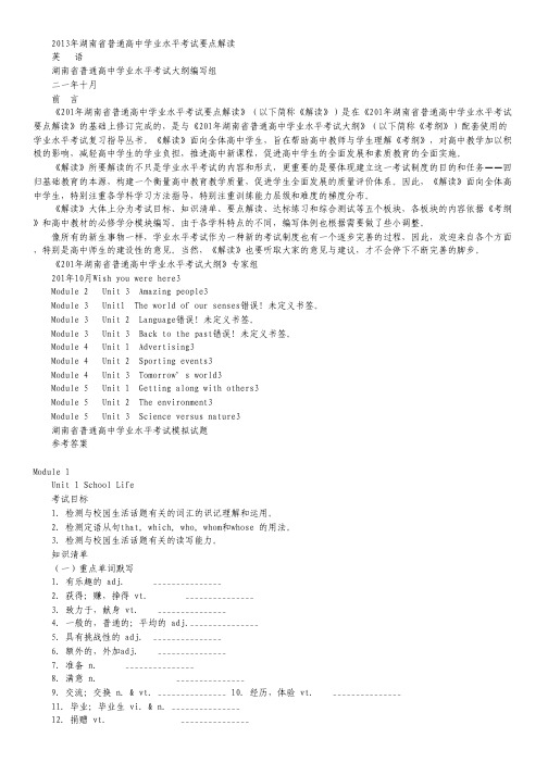 2013年湖南省学业水平考试要点解读：英语.pdf