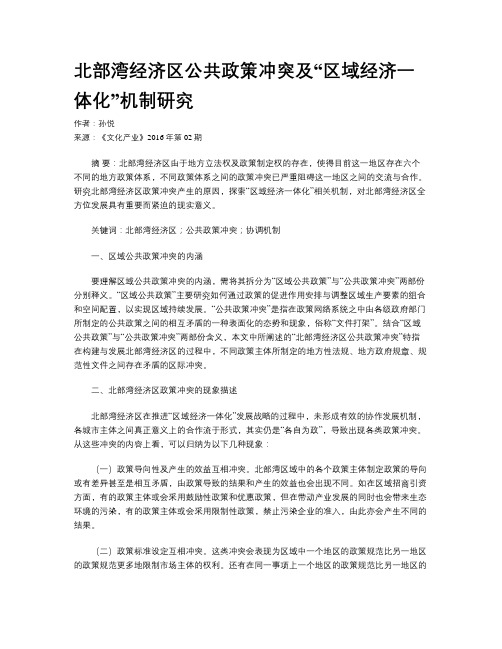 北部湾经济区公共政策冲突及“区域经济一体化”机制研究